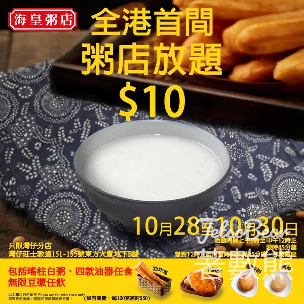 海皇45分鐘內任食白粥、豆漿、油器$10 - Jetso Bear