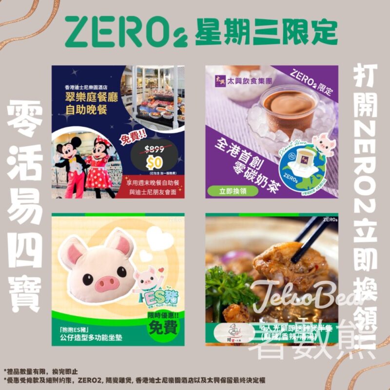 ZERO2零活易限時優惠賞 香港迪士尼樂園酒店 - 翠樂庭餐廳自助晚餐、太興零碳奶茶 - Jetso Bear