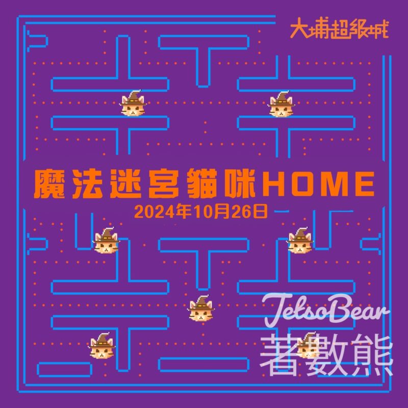大埔超級城 全港首個貓迷宮挑戰賽 贏取豐富獎品 - Jetso Bear