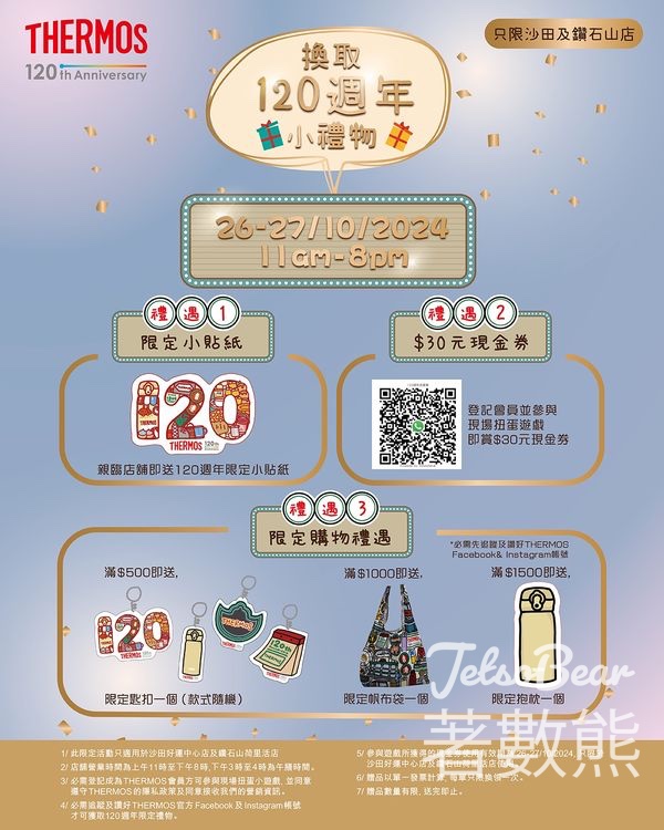 膳魔師 免費領取120週年限定小貼紙、送$30 現金券 - Jetso Bear