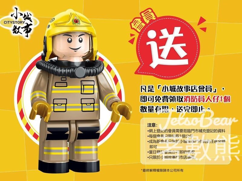 小城故事 會員感謝祭送 消防員人仔 - Jetso Bear