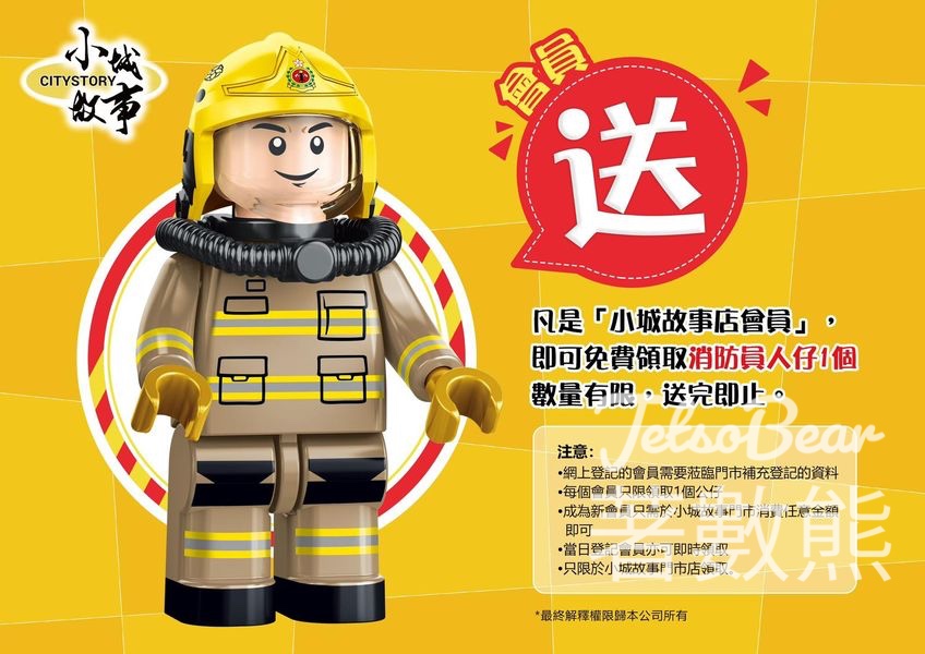 小城故事 會員感謝祭送 消防員人仔 - Jetso Bear