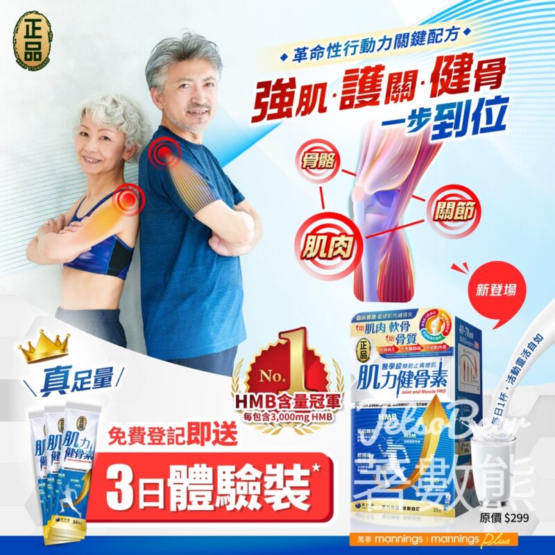 登記正品藥業官網新會員 送肌力健骨素3日體驗裝 - Jetso Bear
