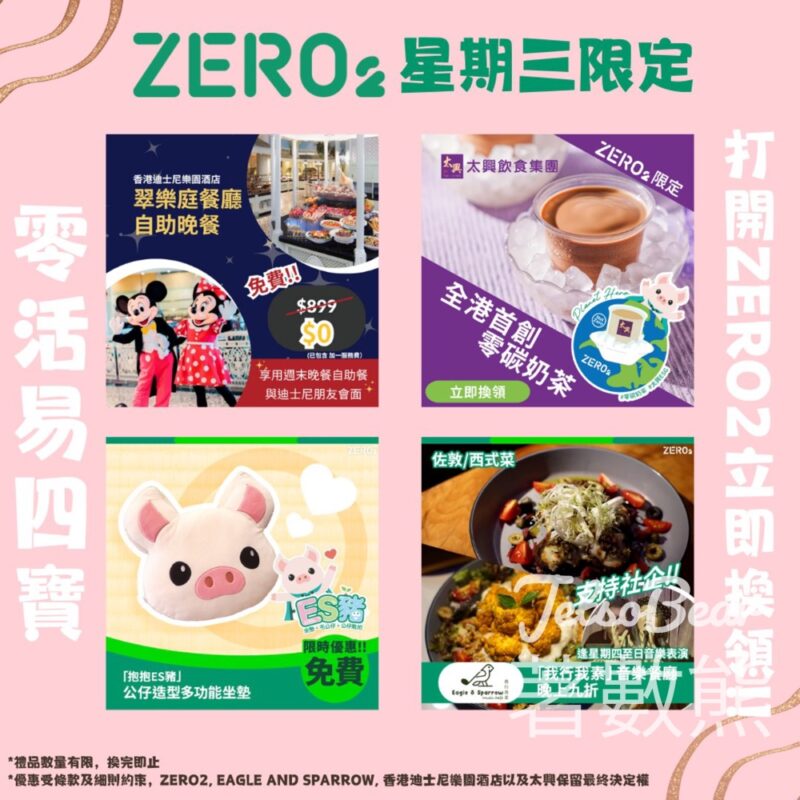 ZERO2零活易限時優惠賞 送太興零碳奶茶 - Jetso Bear