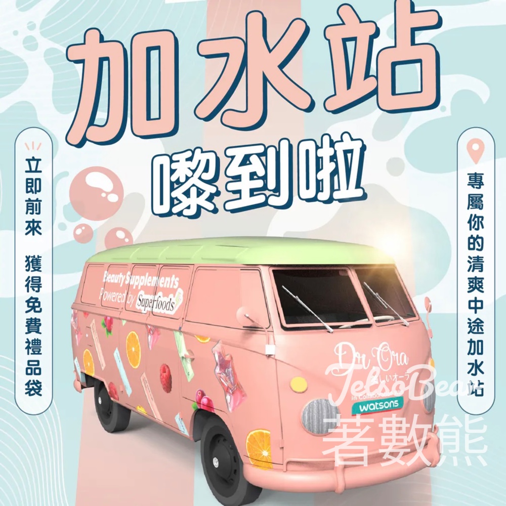 Dr. Ora 「加水站」全港巡遊 免費派發試飲裝及禮物 - Jetso Bear