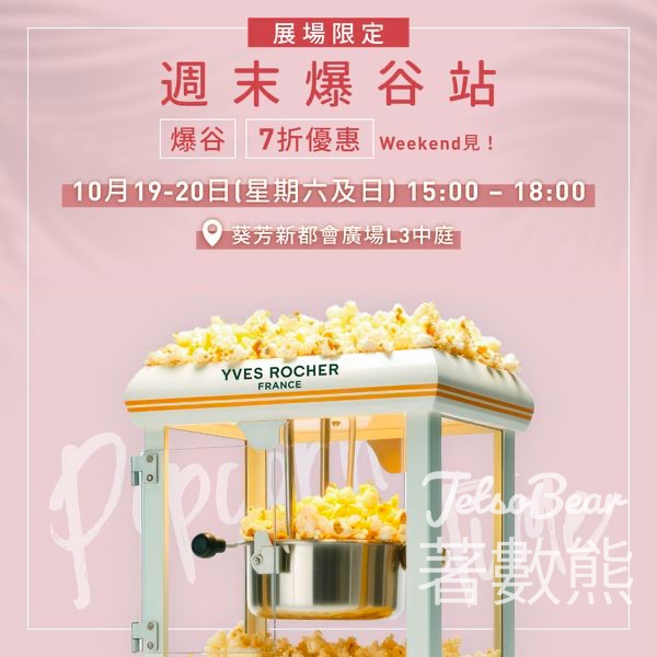 Yves Rocher 快活秋日爆谷站 免費派發爆谷及旅行裝 - Jetso Bear