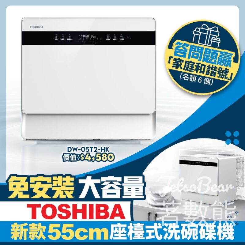 港生活 #有獎遊戲 送TOSHIBA55厘米座檯式洗碗碟機 - Jetso Bear