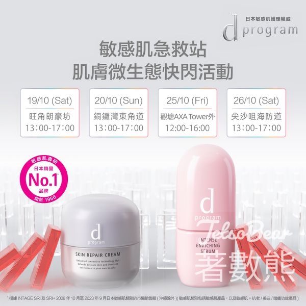 d program 紓敏Combo快閃活動 免費派發皇牌酵母紓敏試用裝 - Jetso Bear