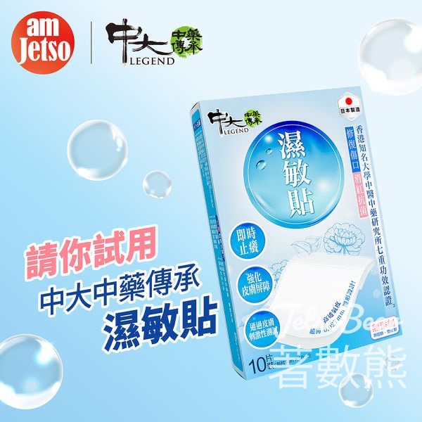 am730 #有獎遊戲 送中大中藥傳承濕敏貼 - Jetso Bear
