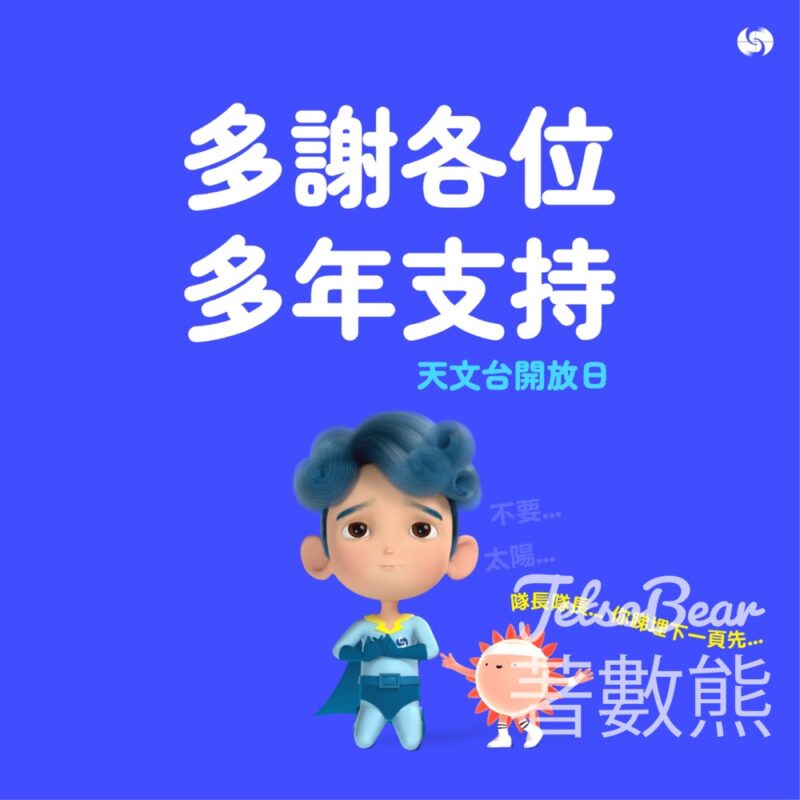 登記抽籤天文台開放日門票 - Jetso Bear