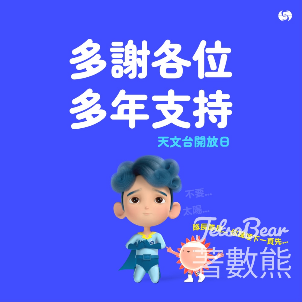 登記抽籤天文台開放日門票 - Jetso Bear