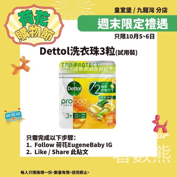 荷花 週末限定禮遇 送Dettol洗衣珠3粒試用裝 - Jetso Bear