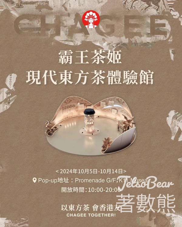 霸王茶姬現代東方茶體驗館 贏取限量周邊 - Jetso Bear