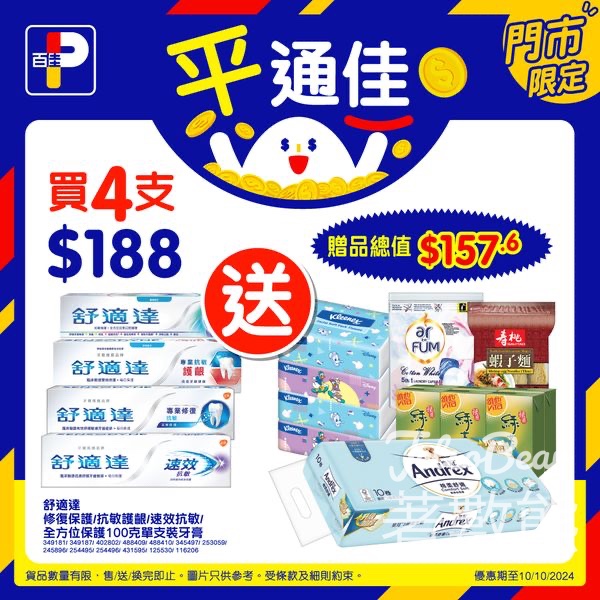 百佳買舒適達牙膏送超過$157贈品 - Jetso Bear