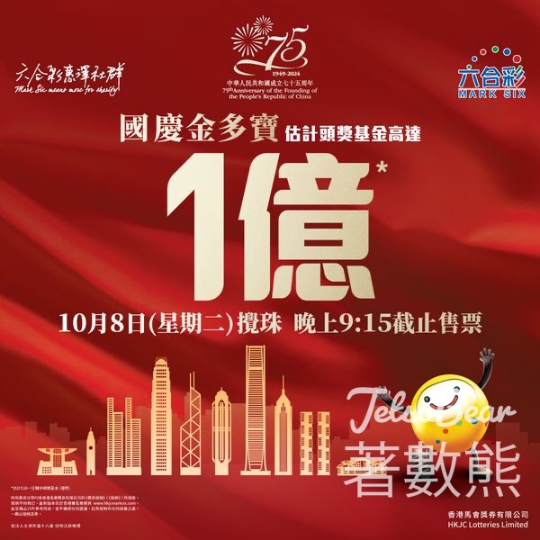 第二輪國慶金多寶頭奬基金估計可達1億港元 - Jetso Bear