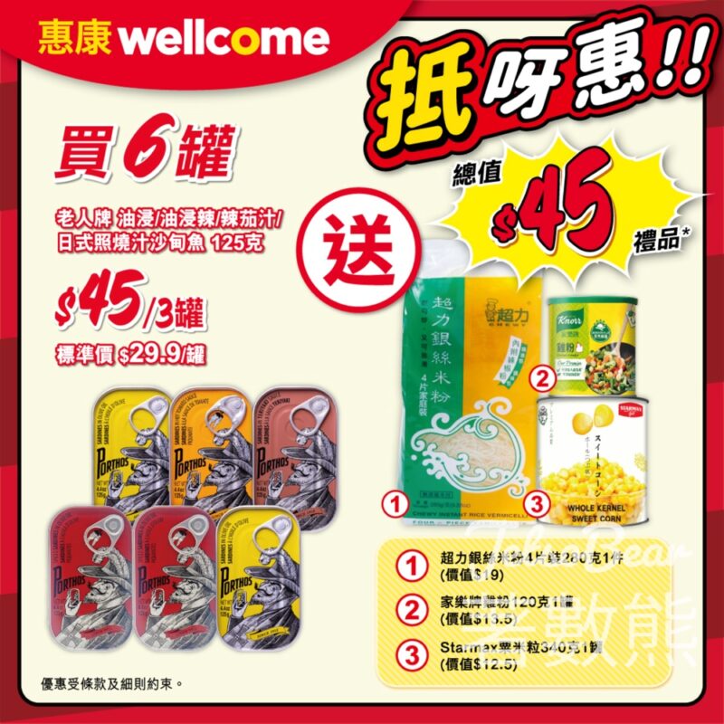 惠康買6罐老人牌沙甸魚 送總值$45豐富禮品 - Jetso Bear