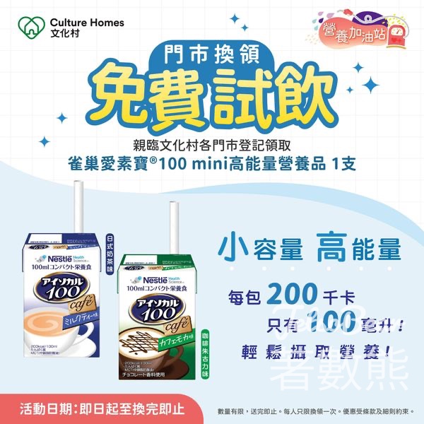 文化村 免費領取 雀巢愛素寶 Isocal ®100 mini高能量營養品 - Jetso Bear