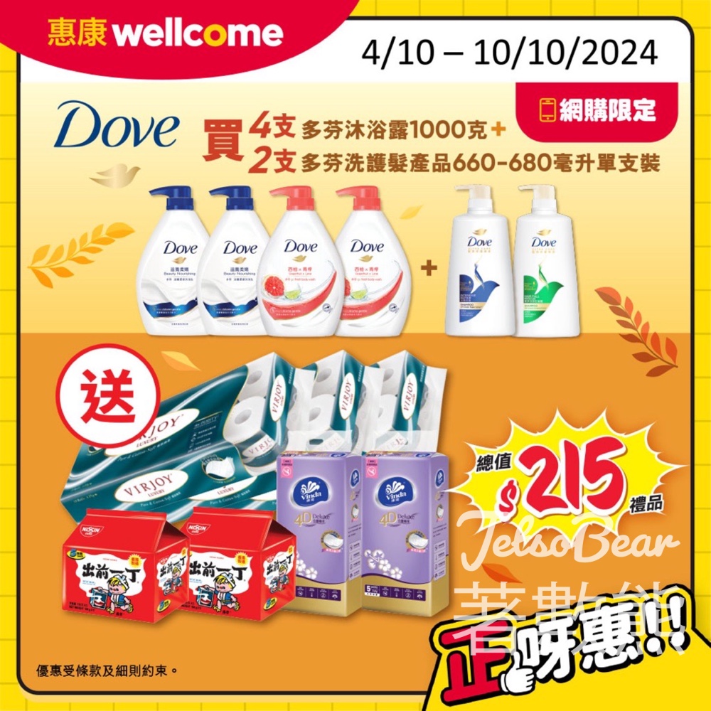惠康網店限定 Dove震撼狂賞送$215豐富禮品 - Jetso Bear