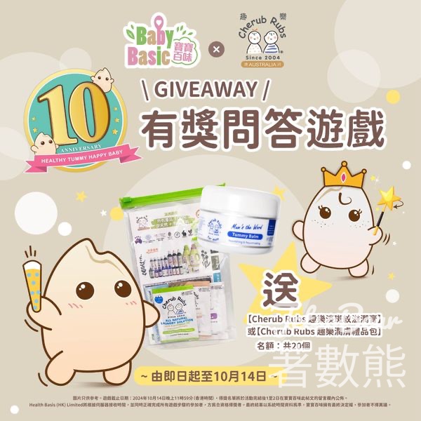 Baby Basic #有獎遊戲 送Cherub Rubs 趣樂潤膚禮品包 - Jetso Bear