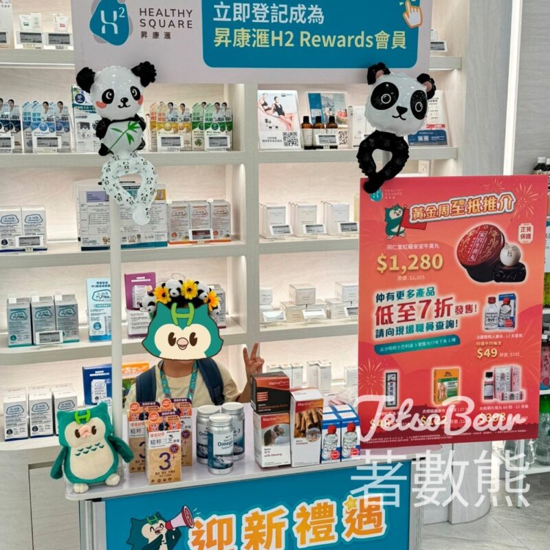 昇康滙H2 免費派發 健飛飛及熊貓氣球、登記會員送禮品包 - Jetso Bear