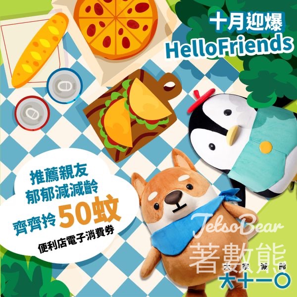 大家減齡 10月限定 推薦新會員送便利店港幣50元電子券 - Jetso Bear