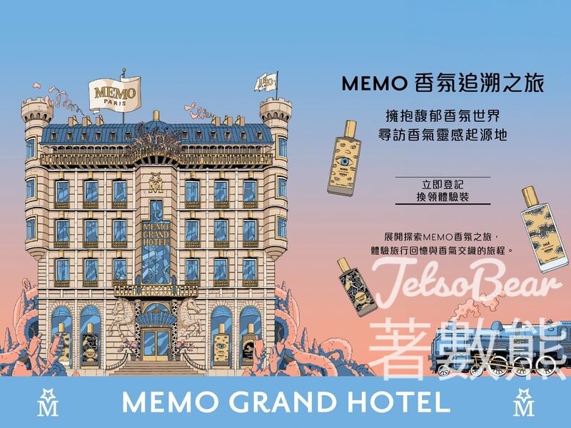 免費換領 Memo Paris香水體驗裝 - Jetso Bear
