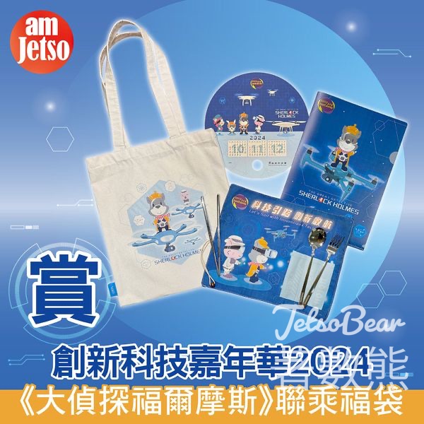 am730 #有獎遊戲 送50份限量版創新科技嘉年華 X 《大偵探福爾摩斯》聯乘福袋 - Jetso Bear