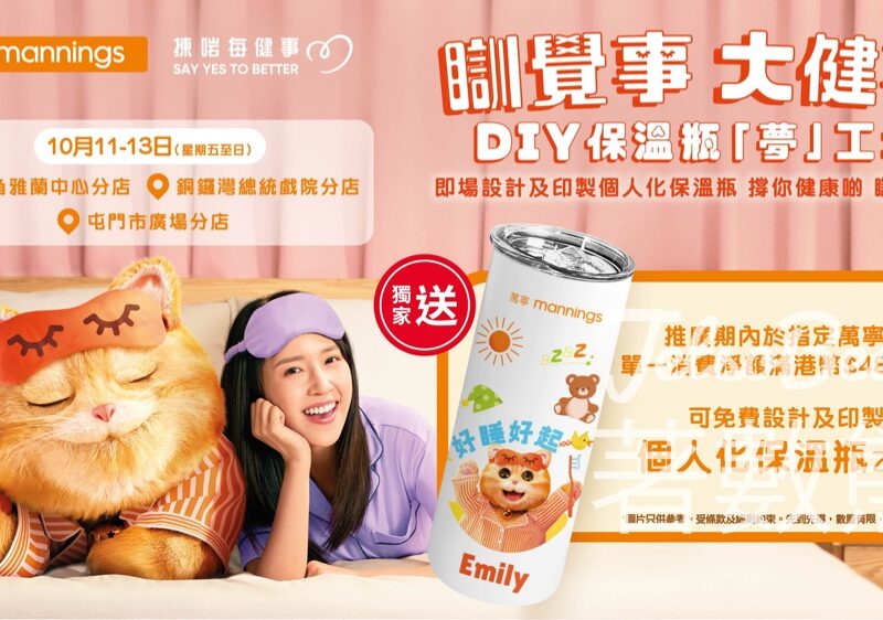 萬寧瞓覺事 大健事DIY保溫瓶「夢」工場 - Jetso Bear