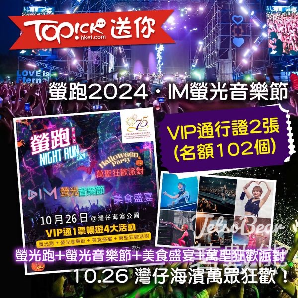 TOPick #有獎遊戲 送102份 「螢跑2024．IM螢光音樂節VIP通行證 - Jetso Bear