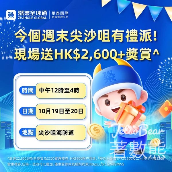 漲樂全球通 尖沙咀免費派發神秘禮品 - Jetso Bear