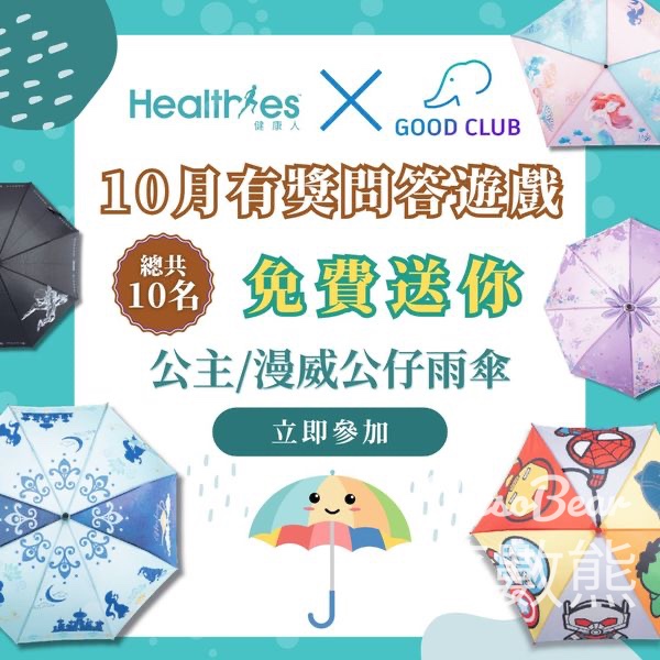 Healthies 健康人 #有獎遊戲 送公主/漫威公仔雨傘 - Jetso Bear