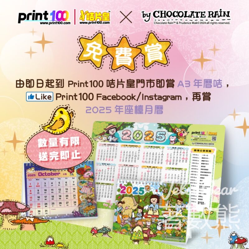 Print100咭片皇 免費領取 Chocolate Rain 2025年A3尺寸年曆咭、座枱月曆 - Jetso Bear