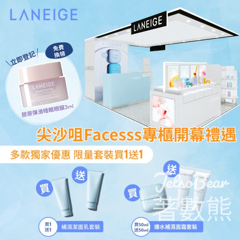 免費領取 LANEIGE 全新睡眠眼膜旅行裝 - Jetso Bear