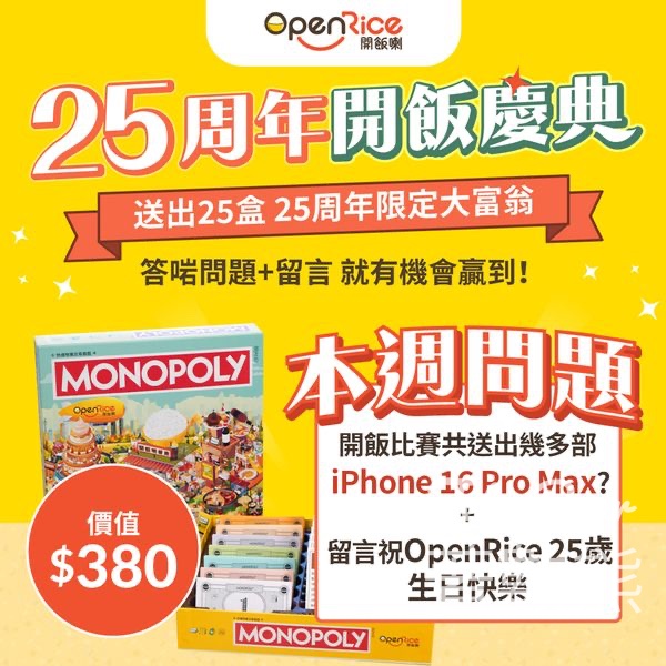 OpenRice #有獎遊戲 送OpenRice 25周年限定大富翁 - Jetso Bear