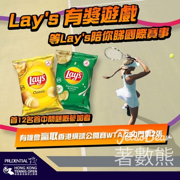 Frito-Lay 購物 #有獎遊戲 送香港網球公開賽WTA 250門票 - Jetso Bear