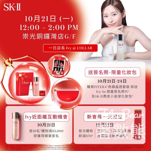 SK-II x Ivy @ COLLAR 一日店長 送禮物 - Jetso Bear