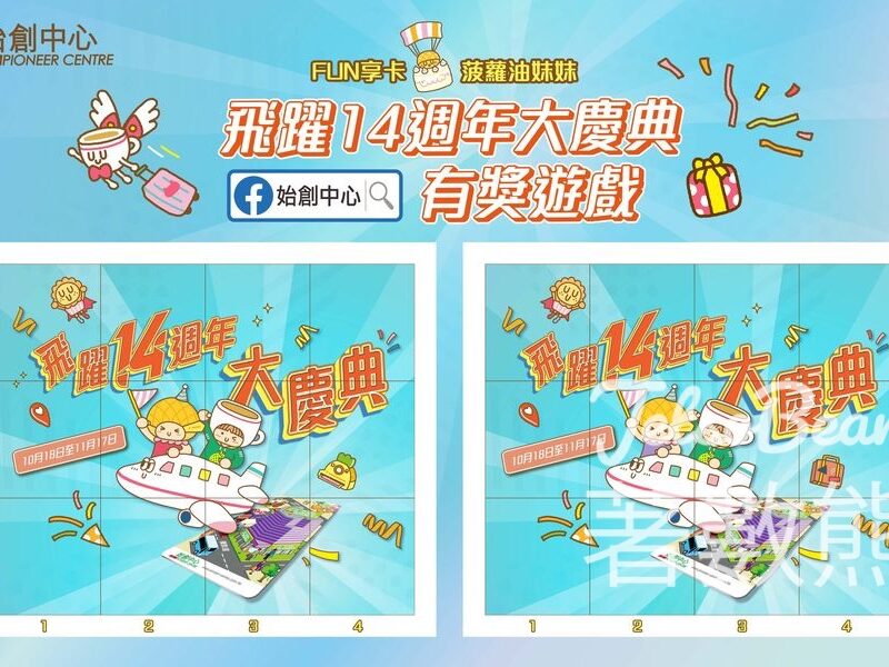 始創中心 #有獎遊戲 送型格旅行收納套裝、HK$50現金券 - Jetso Bear