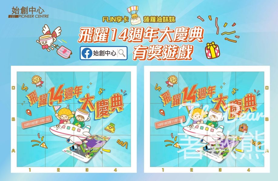 始創中心 #有獎遊戲 送型格旅行收納套裝、HK$50現金券 - Jetso Bear