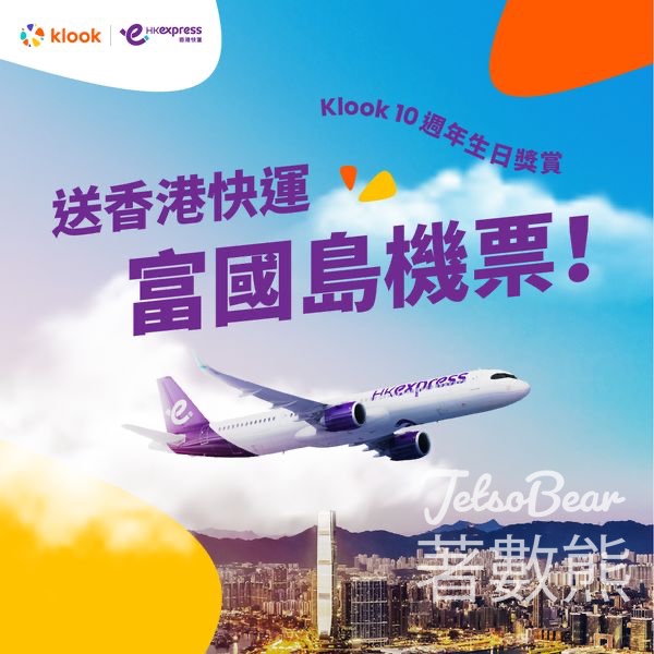 Klook #有獎遊戲 送香港快運免費來回富國島機票 - Jetso Bear