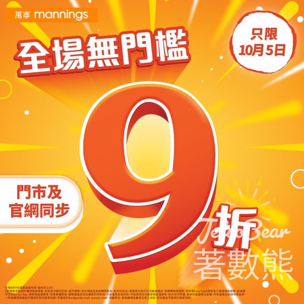 萬寧全場無門檻 貨品9折 - Jetso Bear