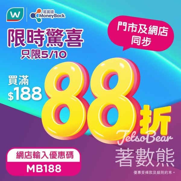 屈臣氏 額外88折驚喜優惠 - Jetso Bear