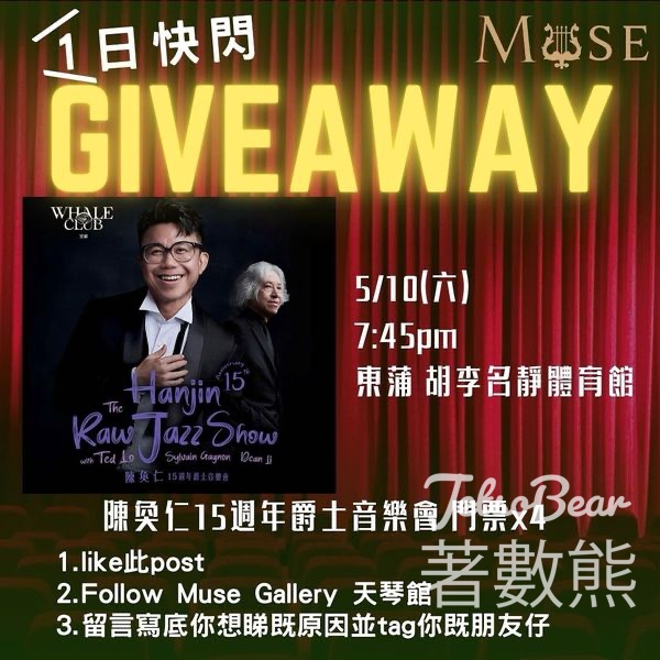 Muse #有獎遊戲 送 陳奐仁 15週年爵士音樂會門票 - Jetso Bear