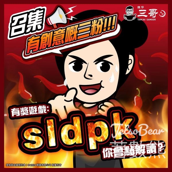 譚仔三哥米線 #有獎遊戲 送$50譚仔三哥現金券 - Jetso Bear