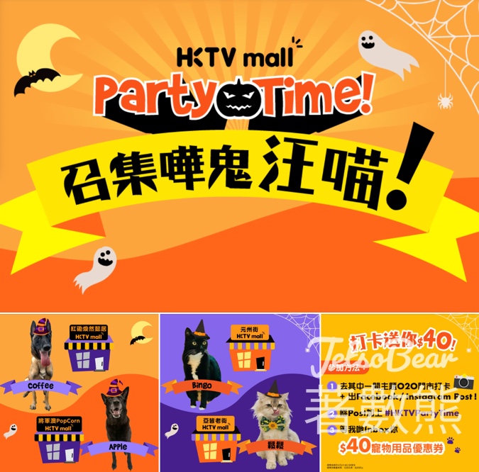 HKTVmall 萬聖節嘩鬼汪喵打卡送$40寵物用品優惠券 - Jetso Bear