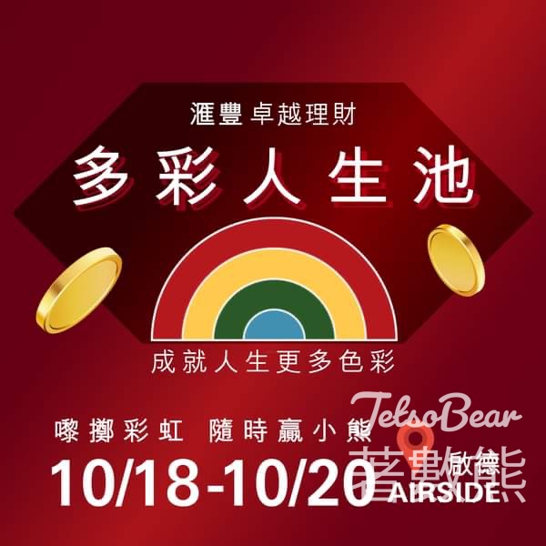SPARK 2024 滙豐卓越理財《多彩人生池》 擲彩虹贏小熊 - Jetso Bear
