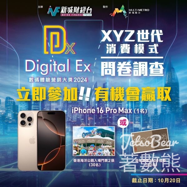 新城廣播填問卷 贏 iPhone16ProMax 及其他豐富禮品 - Jetso Bear