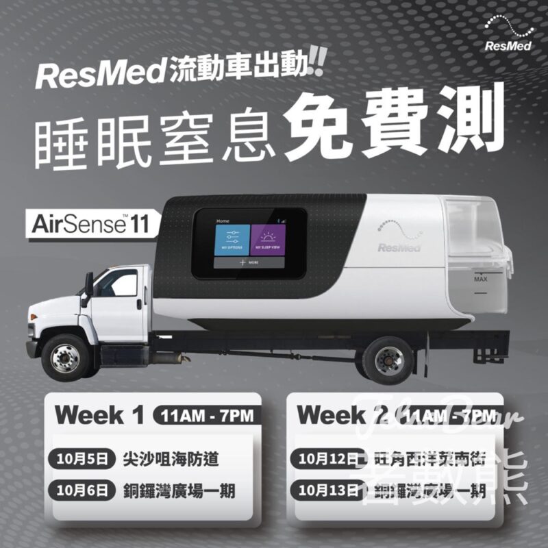 ResMed流動車 免費睡眠測試 - Jetso Bear