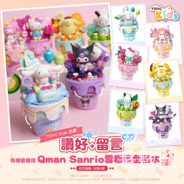TOYC Kids #有獎遊戲 送Qman Sanrio雪糕造型積木 - Jetso Bear
