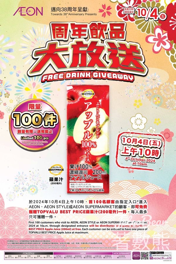 AEON 邁向38周年 免費派發 TOPVALU BESTPRICE蘋果汁 - Jetso Bear