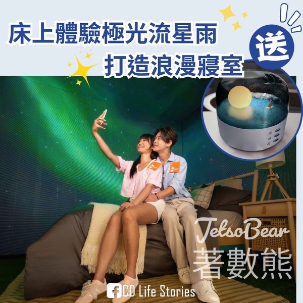 CD Life Stories #有獎遊戲 送HomeSquare北歐風藍牙音樂氛圍星空小夜燈 - Jetso Bear